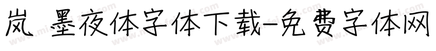 岚 墨夜体字体下载字体转换